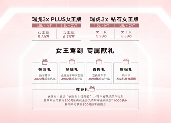 轻松get女王范 瑞虎3x女王版上市 售5 6 万 浙车网
