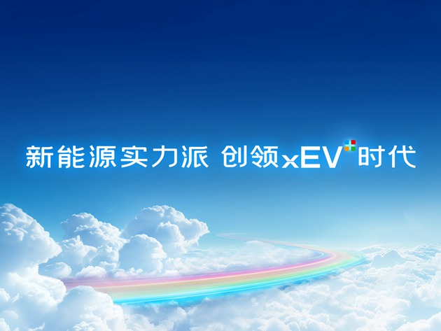 【直播】新能源实力派 创领xEV时代