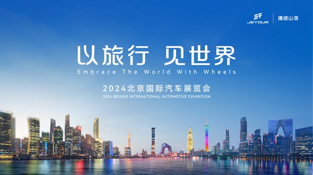 【直播】以旅行 见世界——捷途汽车2024北京国际车展
