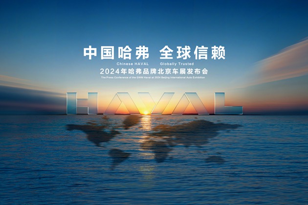 【直播】中国哈弗 全球信赖 领航世界，共赴新篇