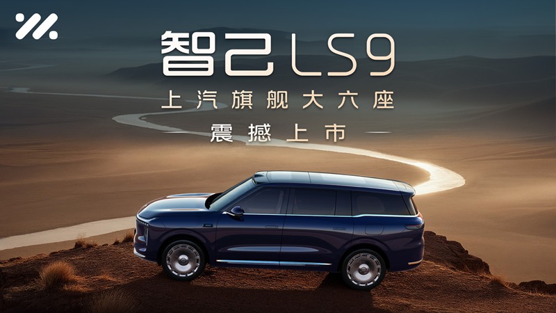 【直播】每一面皆旗舰，上汽旗舰·智己LS9震撼上市！