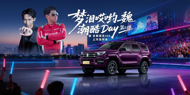 【直播】全新TK400上市发布会