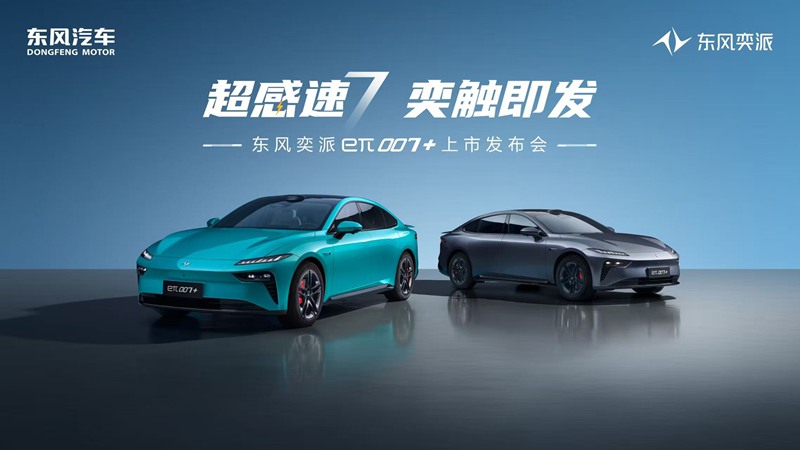 【直播】东风奕派eπ007+上市发布会