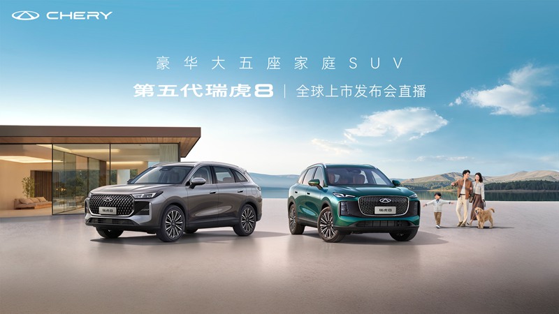 【直播】奇瑞第五代瑞虎8全球上市