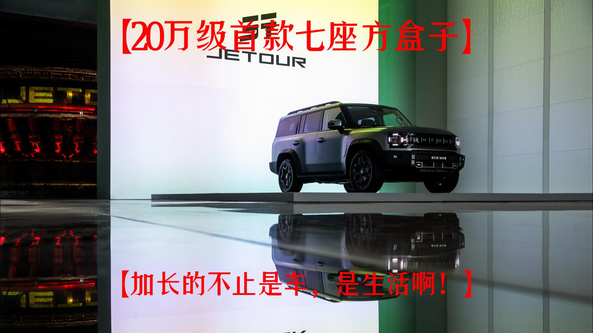 捷途旅行者 & 山海 T2 双车加长版起售价17.99万