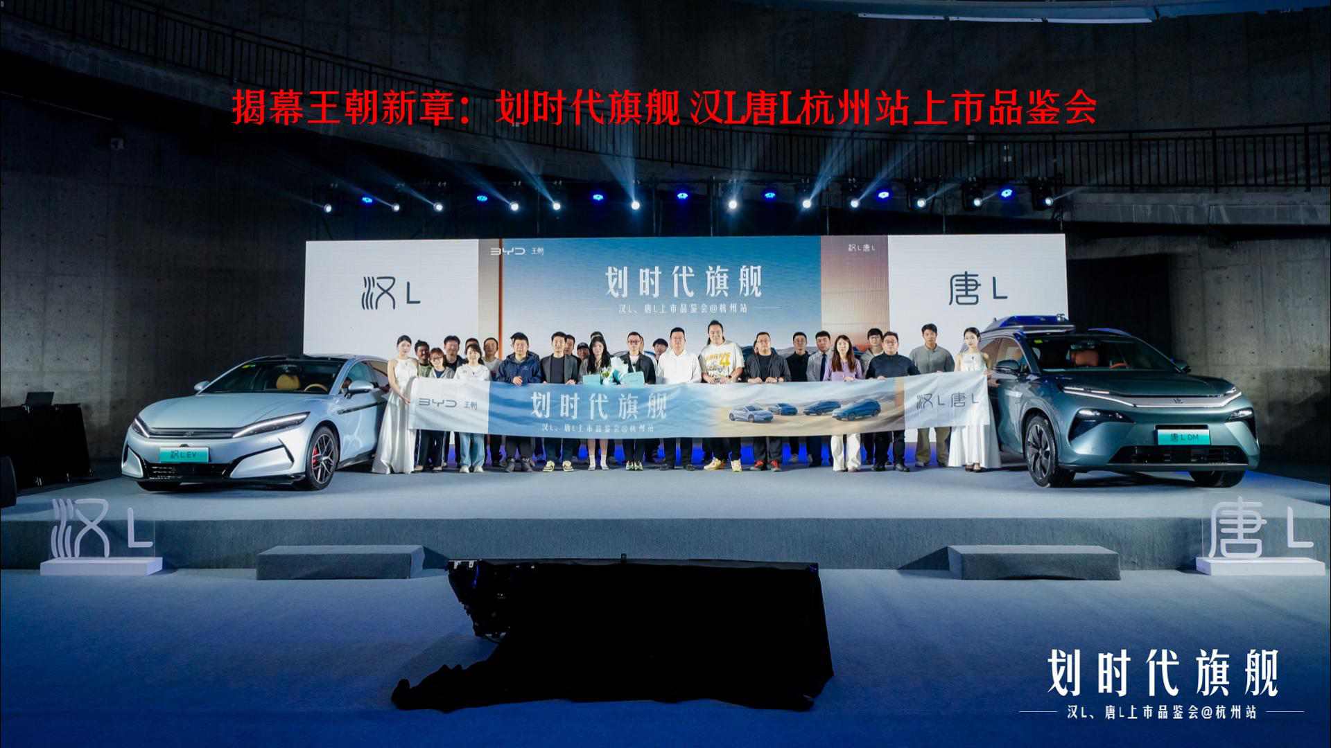 揭幕王朝新章：划时代旗舰 汉L唐L杭州站上市品鉴会