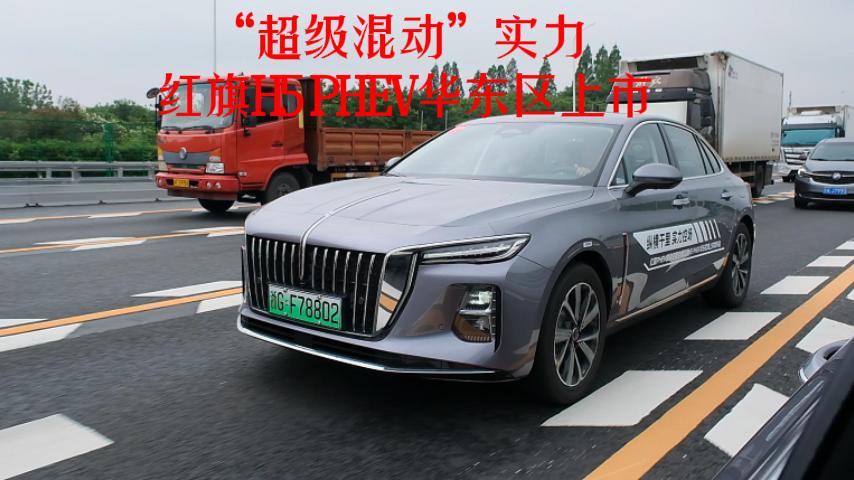 “超级混动”实力  红旗H5 PHEV华东区上市