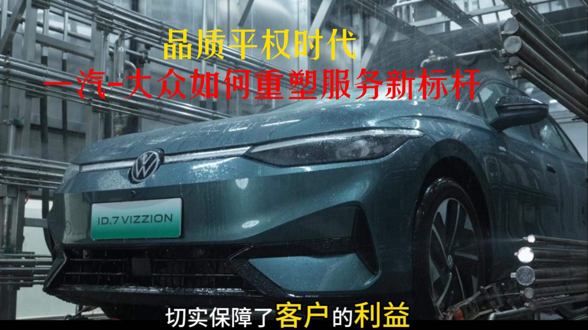 品质平权时代 一汽-大众如何重塑服务新标杆？