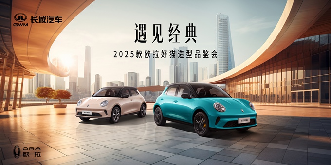 【直播】「遇见经典」2025款欧拉好猫造型品鉴会