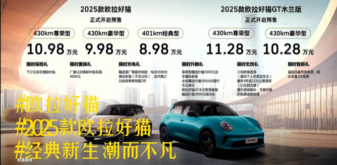 2025款欧拉好猫预售，升级不是一点点，续航430km，8.98万元起