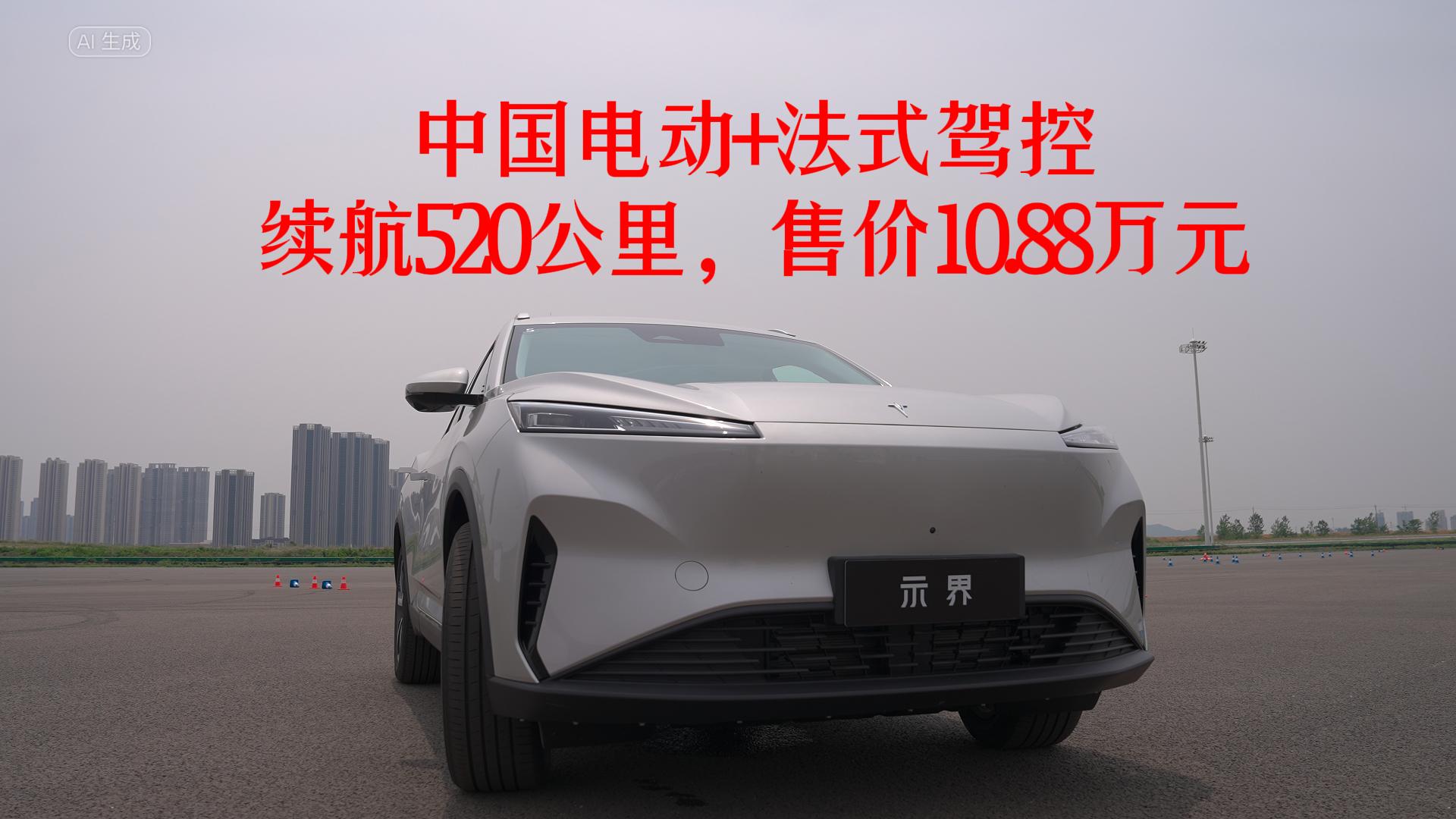 中国电动+法式驾控，续航520公里，售价10.88万元