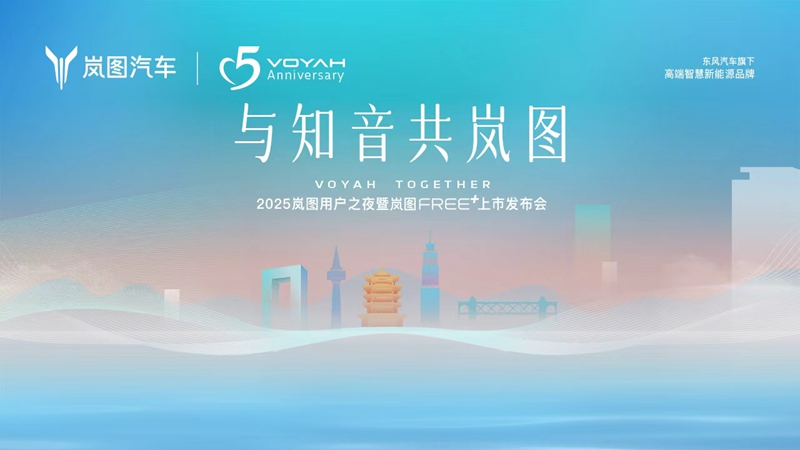 【直播】2025岚图用户之夜暨岚图FREE+上市发布会