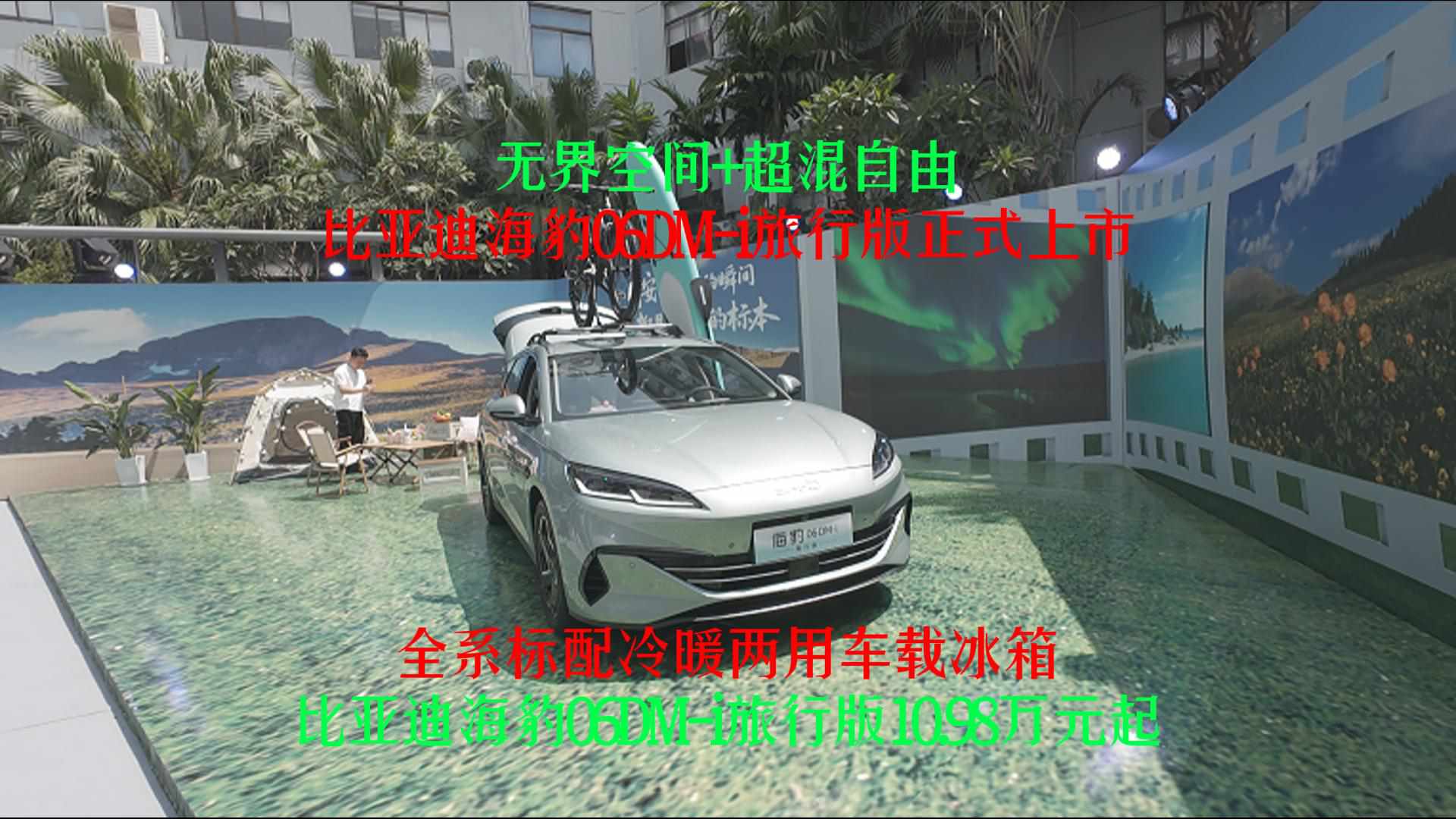 无界空间+超混自由！比亚迪海豹06DM-i旅行版正式上市