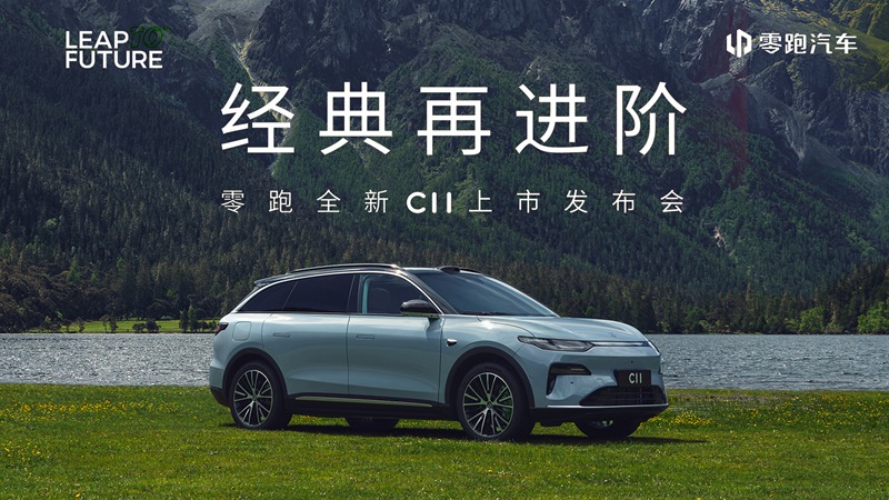 【直播】零跑全新C11上市发布会