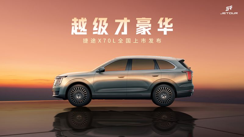 【直播】越级才豪华——捷途X70L全国上市发布
