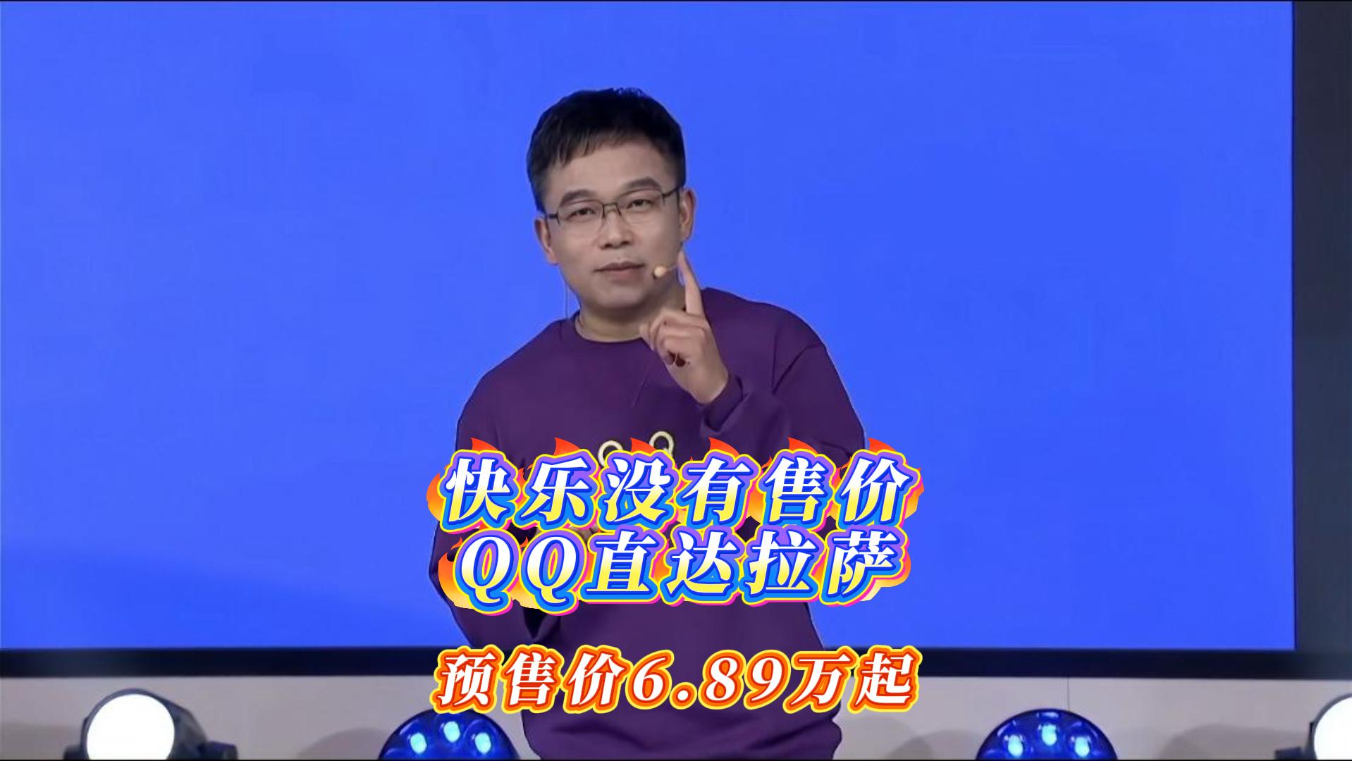 快乐没有售价 QQ直达拉萨 全新QQ3开启预售