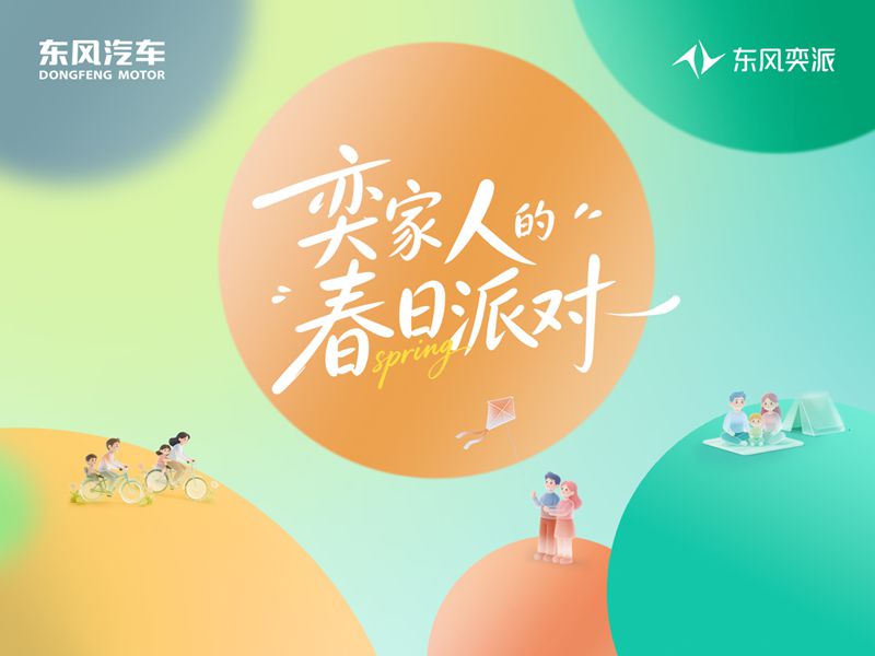 【直播】奕家人的春日派对