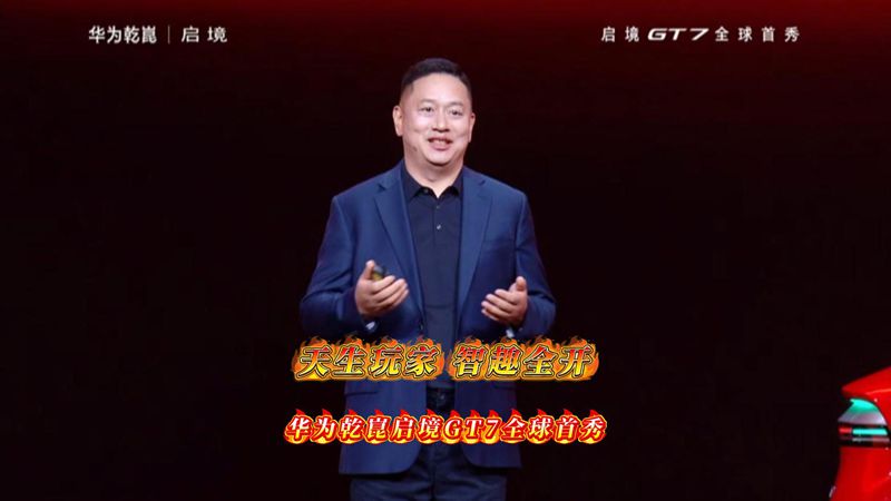 天生玩家 智趣全开 华为乾崑启境GT7全球首秀