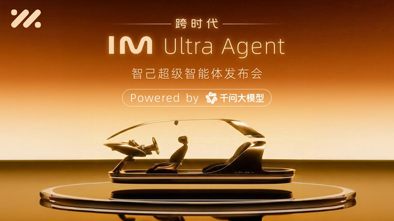 【直播】跨时代 IM Ultra Agent 智己超级智能体发布会