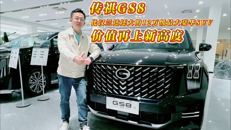 传祺GS8：12万级最大豪华SUV， 价值再上新高度