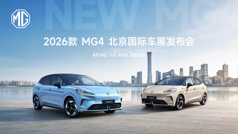【直播】 2026款MG4北京国际车展发布会