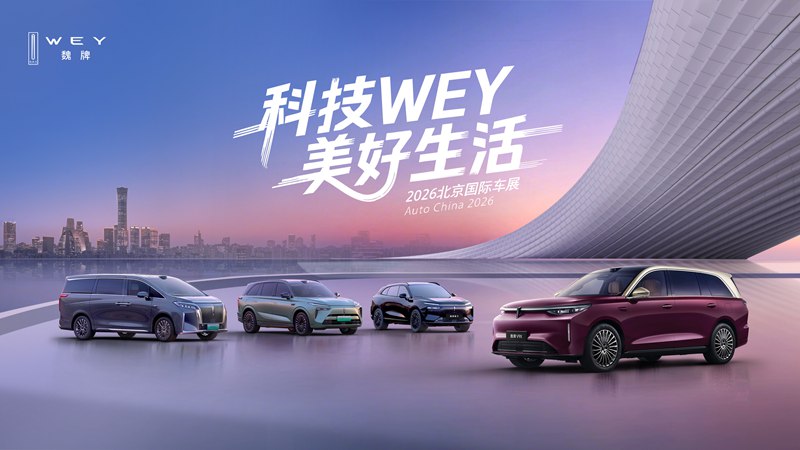 【直播】科技WEY美好生活 2026北京国际车展