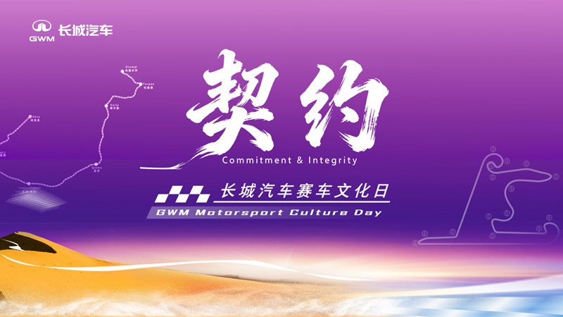 【直播】契约——长城汽车赛车文化日