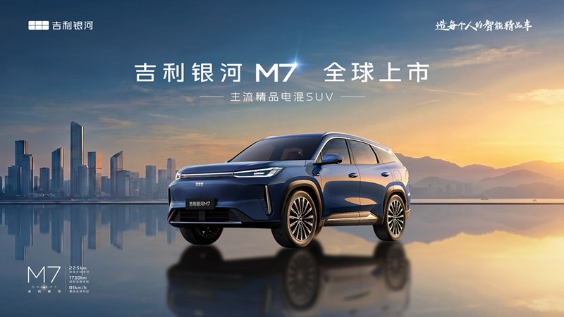 【直播】吉利银河M7全球上市发布