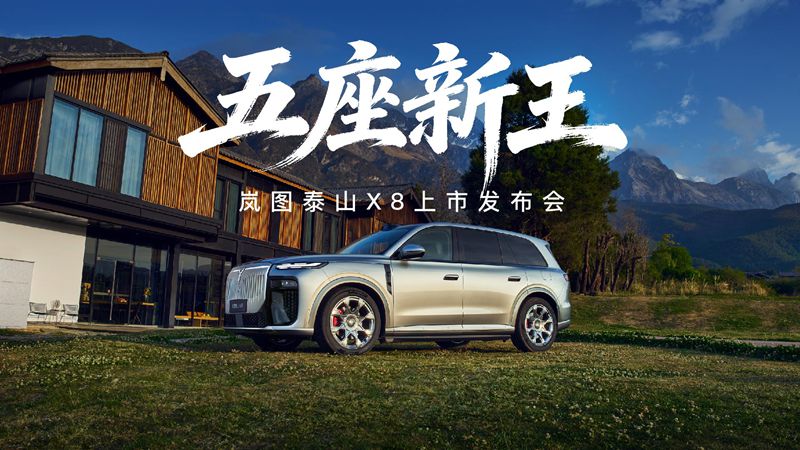 【直播】五座新王·岚图泰山X8上市发布会