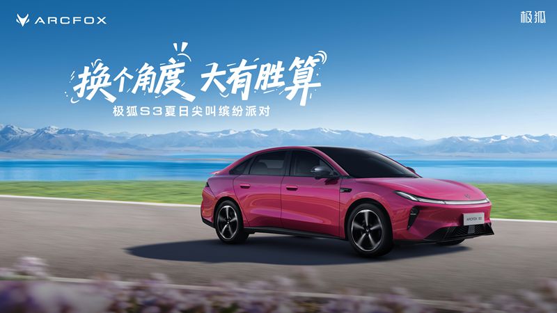 【直播】极狐S3上市发布会